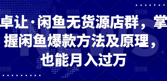 闲鱼无货源店群，掌握闲鱼爆款方法快速出单，轻松月入10000+-羽哥创业课堂