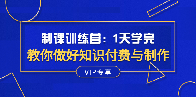 网课制作训练营：1天学完，教你做好知识付费与制作课程-羽哥创业课堂