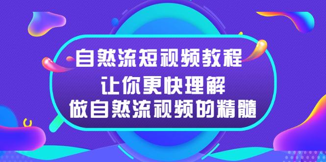 自然流短视频教程，让你更快理解做自然流视频的精髓-羽哥创业课堂