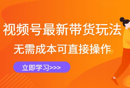 影子《视频号最新带货玩法》课程，无需成本可直接操作，新手到高手快速蜕变-羽哥创业课堂