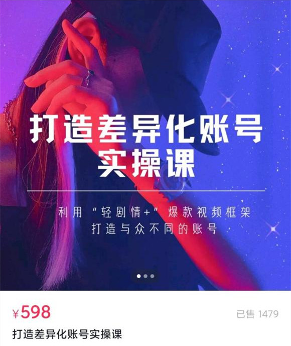 抖音女黑客打造差异化账号实操课（视频教程）-羽哥创业课堂