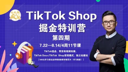 TikTokShop特训营（第四期）视频课程-羽哥创业课堂