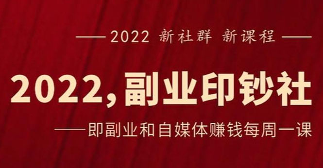 村西边老王《2022副业印钞社》-羽哥创业课堂