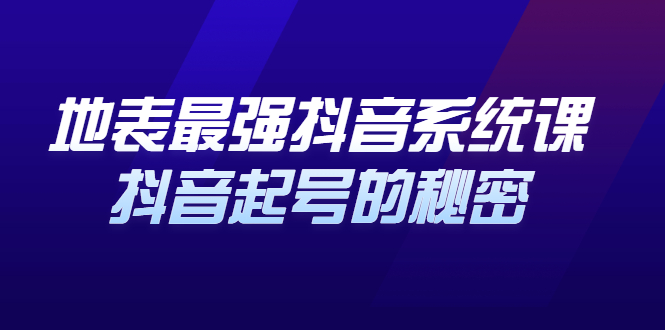 比高：地表zui强抖音系统课-视频教程-千羽学社