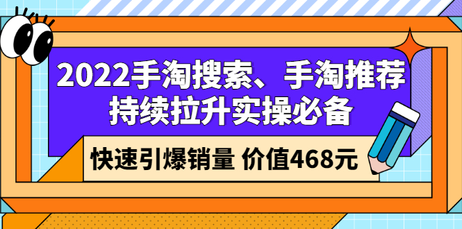 2022手淘搜索、手淘推荐持续拉升实操必备，快速引爆销量-千羽学社