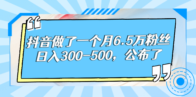 酷酷说钱：抖音做了一个月6.5万粉丝，日入300-500-羽哥创业课堂