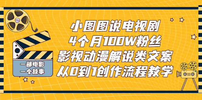 小图图说电视剧：影视动漫解说类文案从0到1创作教学（视频教程）-羽哥创业课堂