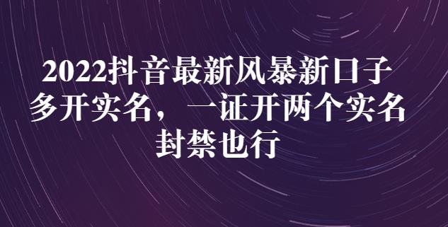 2022抖音最新风暴新口子：多开实名，一整开两个实名，封禁也行-羽哥创业课堂