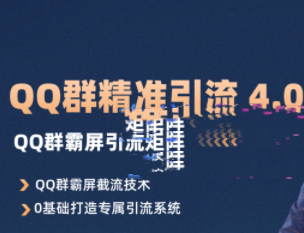 QQ群精准引流专栏 4.0-羽哥创业课堂