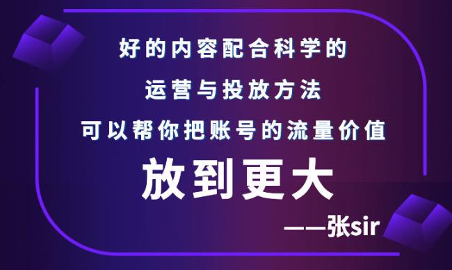 张sir账号流量增长课，告别海王流量，让你的流量更精准-羽哥创业课堂