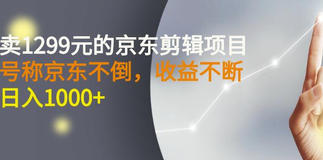 京东剪辑项目，号称京东不倒，收益不停止（视频教程）-羽哥创业课堂