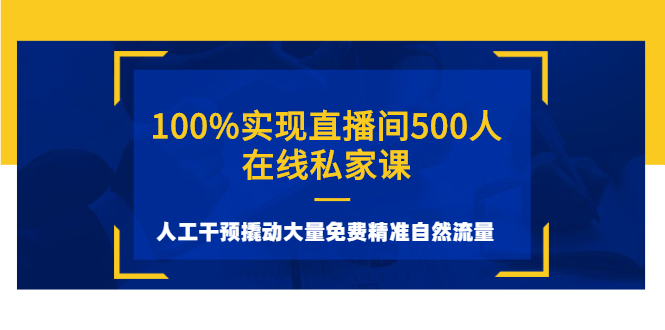 100%实现直播间500人在线私家课，人工干预撬动大量免费精准自然流量-羽哥创业课堂