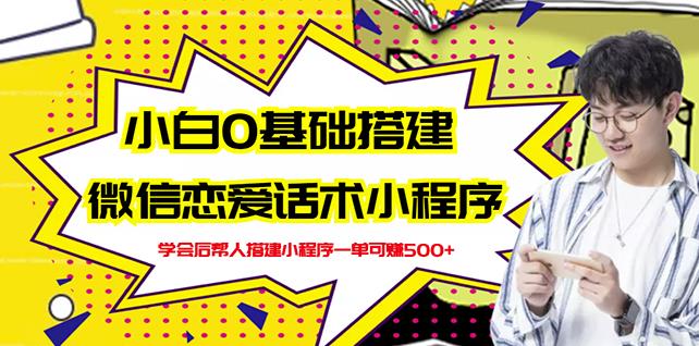 新手0基础搭建微信恋爱话术小程序项目【视频教程+小程序源码】-羽哥创业课堂