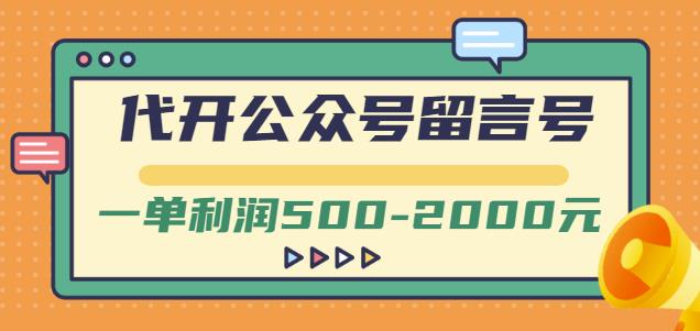 代开公众号留言号项目，一单利润500-2000元-羽哥创业课堂