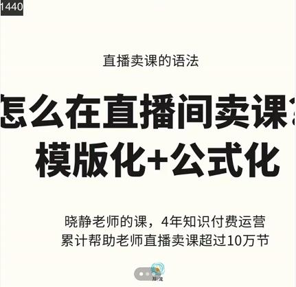 直播卖课的语法课：直播间卖课模版化+公式化卖课变现-羽哥创业课堂