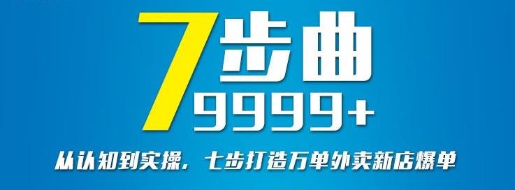 从认知到实操，七部曲打造9999 单外卖新店爆单-羽哥创业课堂