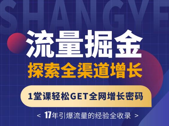 张琦流量掘金探索全渠道增长，轻松GET全网增长密码-羽哥创业课堂