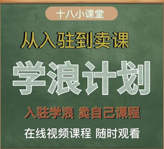 学浪计划,从入驻到卖课,学浪卖课全流程讲解-羽哥创业课堂