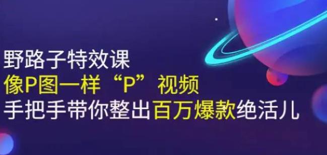 野路子特效课：像P图一样“P”视频-羽哥创业课堂