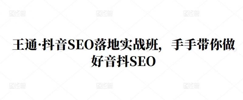 王通：抖音SEO落地实战班，手‬手带你做好音抖‬‬SEO-羽哥创业课堂