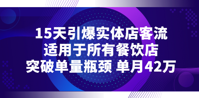 15天引爆实体店客流，适用于所有餐饮店（视频教程）-羽哥创业课堂