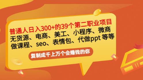 普通人日入300+年入百万+39个副业项目-羽哥创业课堂