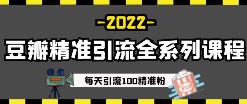 豆瓣精准引流全系列课程，每天引流100精准粉-羽哥创业课堂