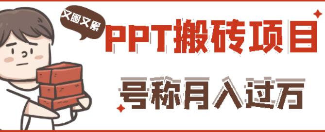 小红书PPT搬砖项目：实战两个半月赚了5W块，操作简单-羽哥创业课堂