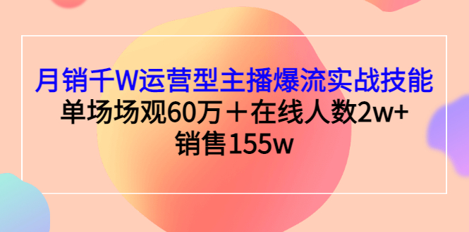 慧慧：月销千W运营型主播实战技能课程-羽哥创业课堂