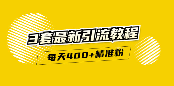 精准引流每天200+2种引流每天100+喜马拉雅引流每天引流100+-羽哥创业课堂