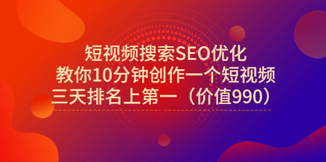 宋老师：短视频搜索SEO优化，三天排名上第一（抖音seo视频教程）-羽哥创业课堂