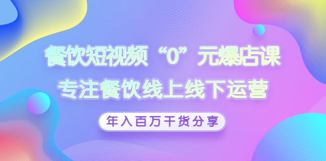 餐饮短视频“0”元爆店课，专注餐饮线上线下运营-羽哥创业课堂