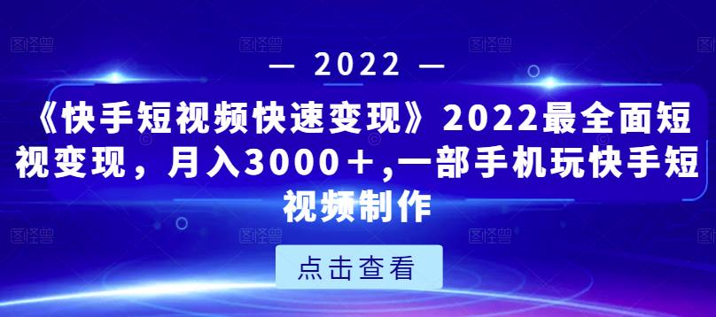 《快手短视频快速变现》一部手机玩快手短视频月入3000-羽哥创业课堂