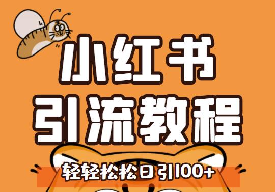 小红书运营引流全系列课程，每天引流100精准粉-羽哥创业课堂