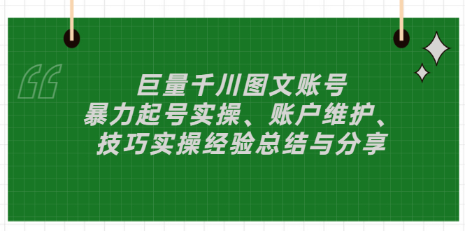 巨量千川图文账号：暴力起号实操、账户维护、技巧实操经验总结与分享-羽哥创业课堂