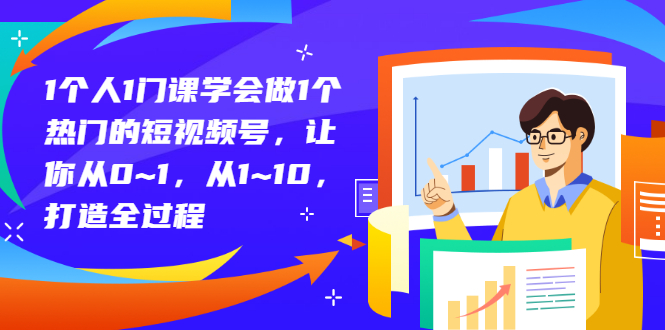 1个人1门课学会做1个热门的短视频号，让你从0~1打造全过程-羽哥创业课堂