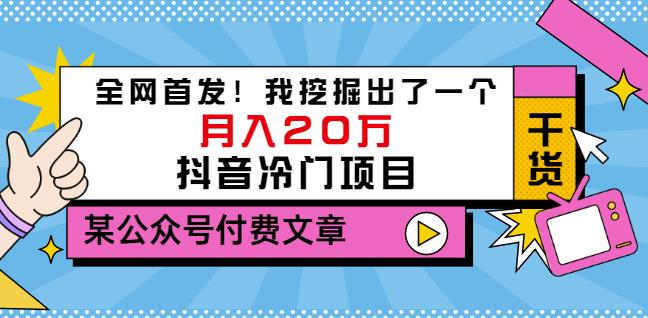 老古董说项目：全网首发，月入20万的抖音冷门项目（公众号付费文章）-羽哥创业课堂