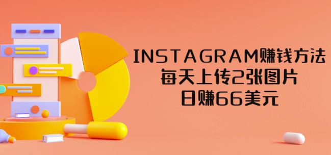 INSTAGRAM赚钱方法：每天上传2张图片，日赚66美元-羽哥创业课堂