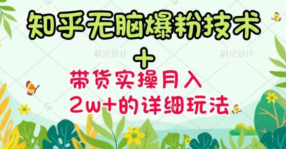 《知乎无脑爆粉技术》+图文带货月入2W+的玩法送素材（无水印课程）-羽哥创业课堂