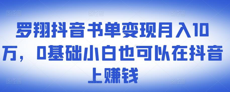 ​罗翔抖音书单变现月入10万-羽哥创业课堂