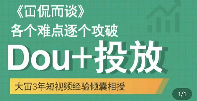 大冚-Dou+投放破局起号是关键，各个难点逐个击破，快速起号-羽哥创业课堂