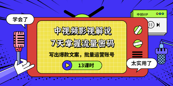 如意中视频影视解说课程，助你掌握流量密码-羽哥创业课堂