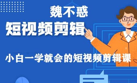 小白一学就会的短视频剪辑课，解决你日常剪辑中遇到的常见问题-羽哥创业课堂