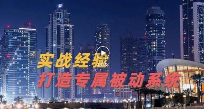 9年引流实战经验，0基础教你建立专属引流系统（精华版）无水印-羽哥创业课堂