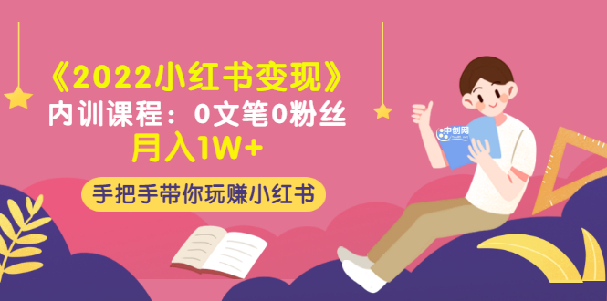 《2022小红书变现》内训课程：0文笔0粉丝月入1W+手把手带你玩赚小红书-羽哥创业课堂