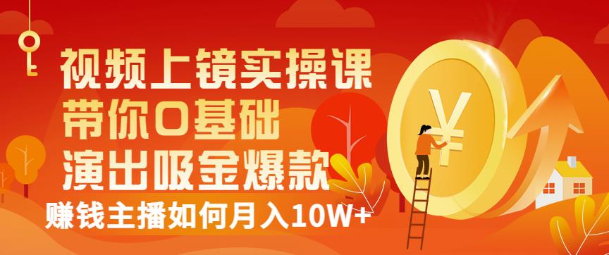 带你0基础演出吸金爆款，赚钱主播如何月入10W+-羽哥创业课堂