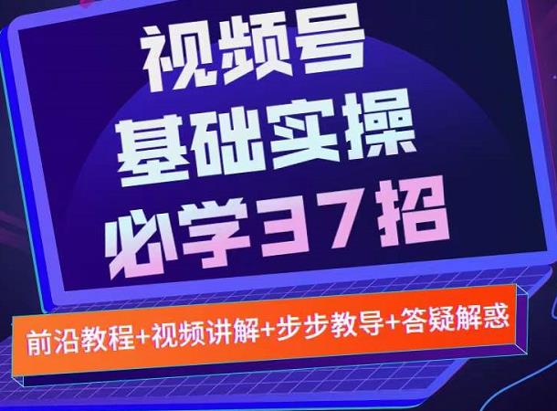 视频号实战基础必学37招（课程）-羽哥创业课堂