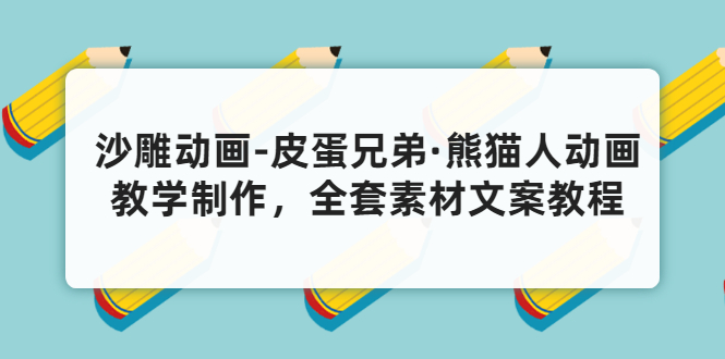 皮蛋兄弟：沙雕动画 熊猫人动画教学制作（含全套素材文案教程）-羽哥创业课堂