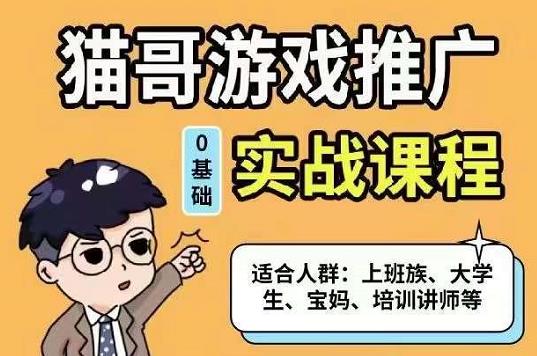 【小游戏推广】变现实操：单视频收益达6位数，0粉丝1台手机开始玩(50节课）-羽哥创业课堂