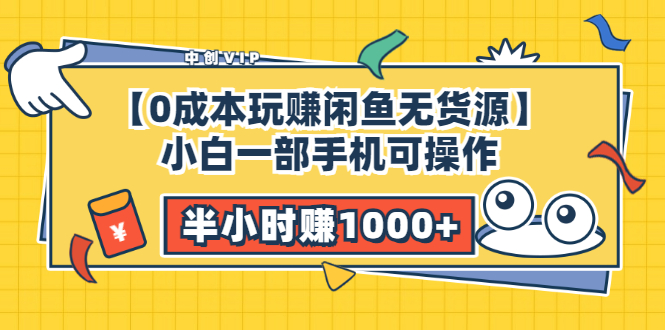 【0成本玩赚闲鱼无货源】小白一部手机可操作，半小时赚1000+暴利玩法-羽哥创业课堂